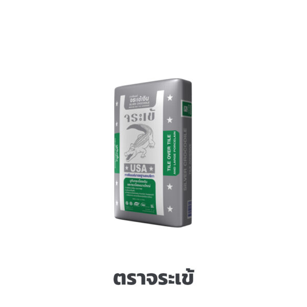 จระเข้ - กาวซีเมนต์ จระเข้เงิน